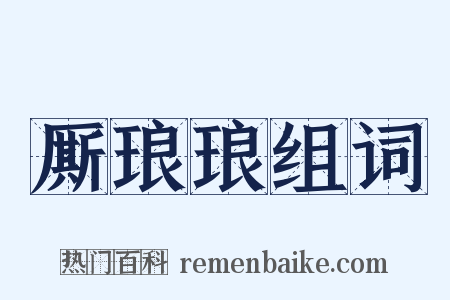 厮琅琅组词是什么意思的图片